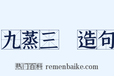 九蒸三熯造句是什么意思的图片